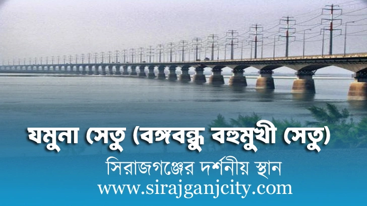 যমুনা সেতু সম্পর্কে অজানা কিছু তথ্য